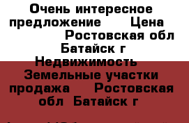 Очень интересное предложение!!! › Цена ­ 2 300 000 - Ростовская обл., Батайск г. Недвижимость » Земельные участки продажа   . Ростовская обл.,Батайск г.